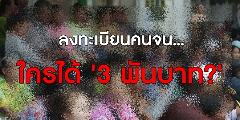 สตง.แฉปมงาบเงินคนจน