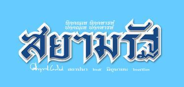 รัฐบาลต้องกำกับให้มีการบังคับคดีคืนท่อก๊าซให้ครบถ้วนตามคำวินิจฉัยของ คตง.