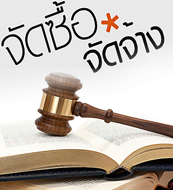 แฉTPBS ฮั้วจัดจ้าง