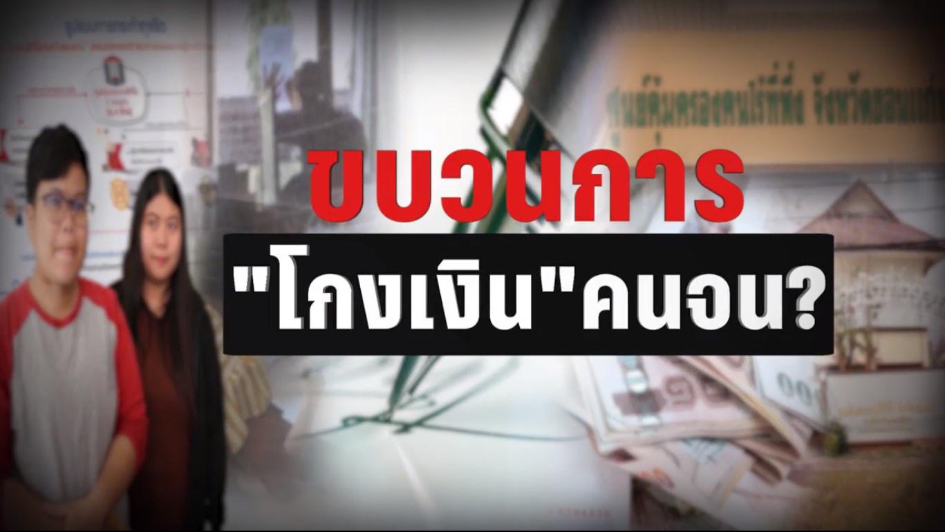 จี้สตง.เร่งขยายผล'โกงคนจน'