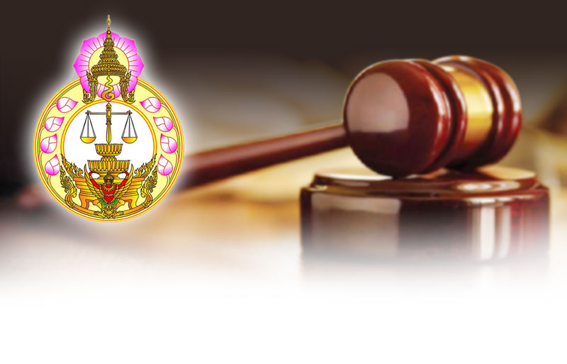 เลขาศาลเผยพร้อมฟันองค์กรอิสระละเมิด