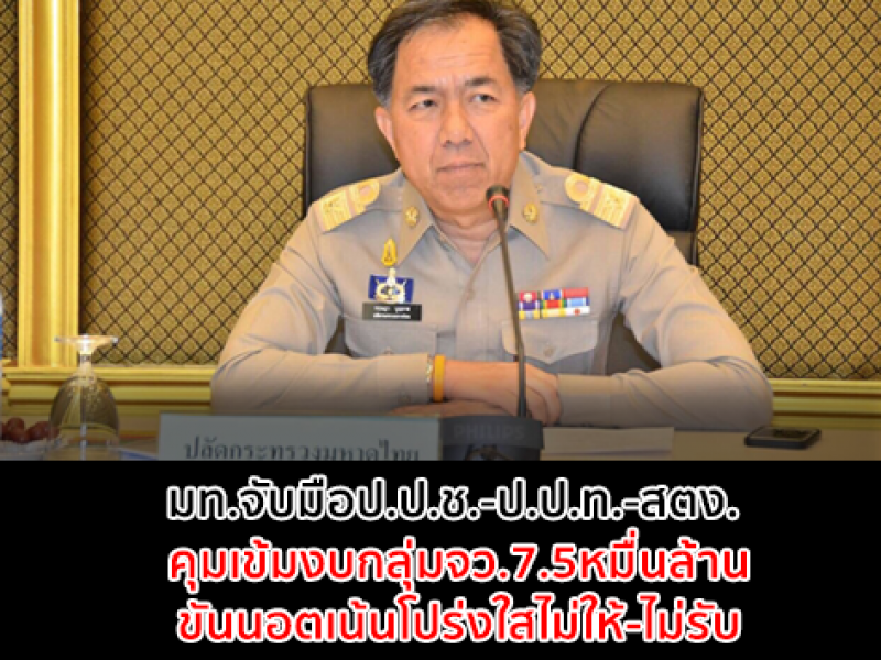 มท.จับมือป.ป.ช.-ป.ป.ท.-สตง. คุมเข้มงบกลุ่ม จว.7.5 หมื่นล้าน