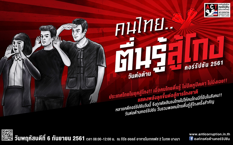 ข้าราชการสำนักงานการตรวจเงินแผ่นดิน (สตง.) แสดงสัญลักษณ์ร่วมต้านทุจริต