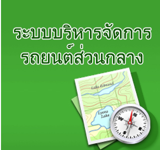 ใช้รถยนต์ส่วนกลางเป็นยานพาหนะ ไป-กลับ