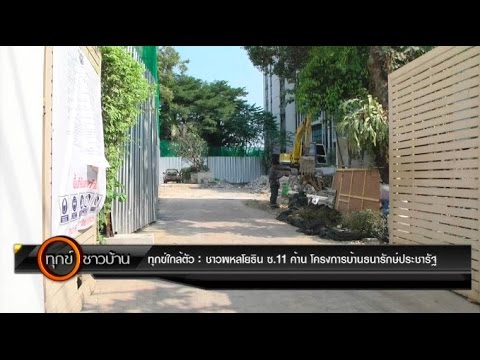 บ้านธนารักษ์ 'ซ.พหล 11 ' เคว้ง หลังโดน สตง.เบรก/ลุ้น EIAผ่านหรือไม่