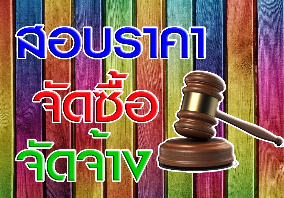 เปิดโปงแก๊งโกงชาติ ซื้อของเกิน...กินหัวคิว