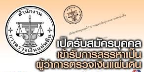 เปิดชื่อ 18 ผู้สมัครชิงเก้าอี้ผู้ว่าฯ สตง.