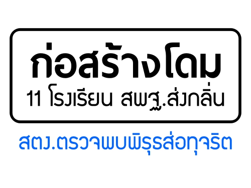 ลุยสอบ "สานฝันกีฬาใต้" ถูกสอดไส้ทุจริต