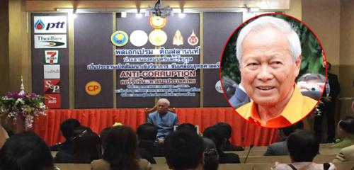 'ป๋าเปรม' ย้ำคอรัปชั่นคือการปล้นชาติ