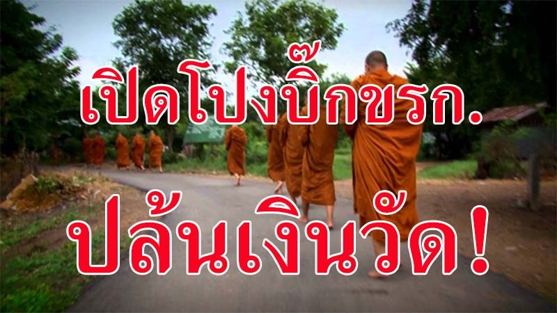 เปิดโปงแก๊งงาบเงินทอน พศ.กินรวบ