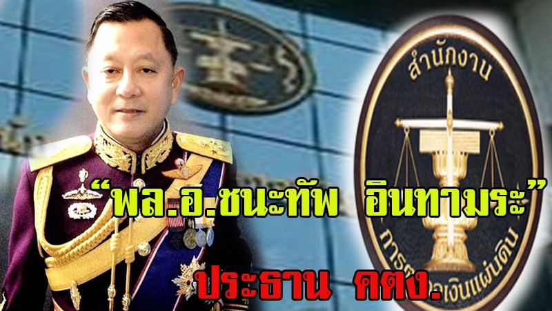 ชนะทัพ  อินทามระ  ประธาน คตง.คนใหม่