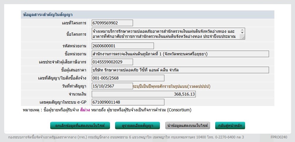 ข้อมูลสาระสำคัญของสัญญา