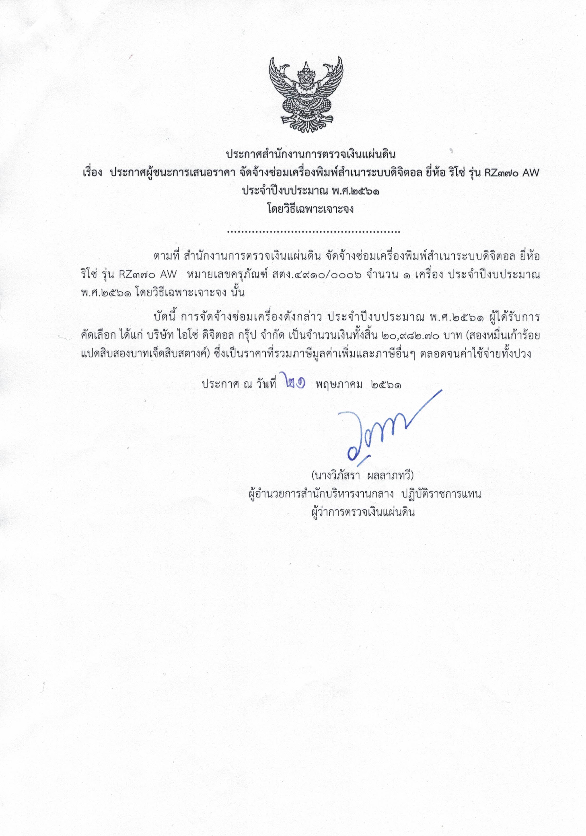 ประกาศผู้ชนะการเสนอราคา