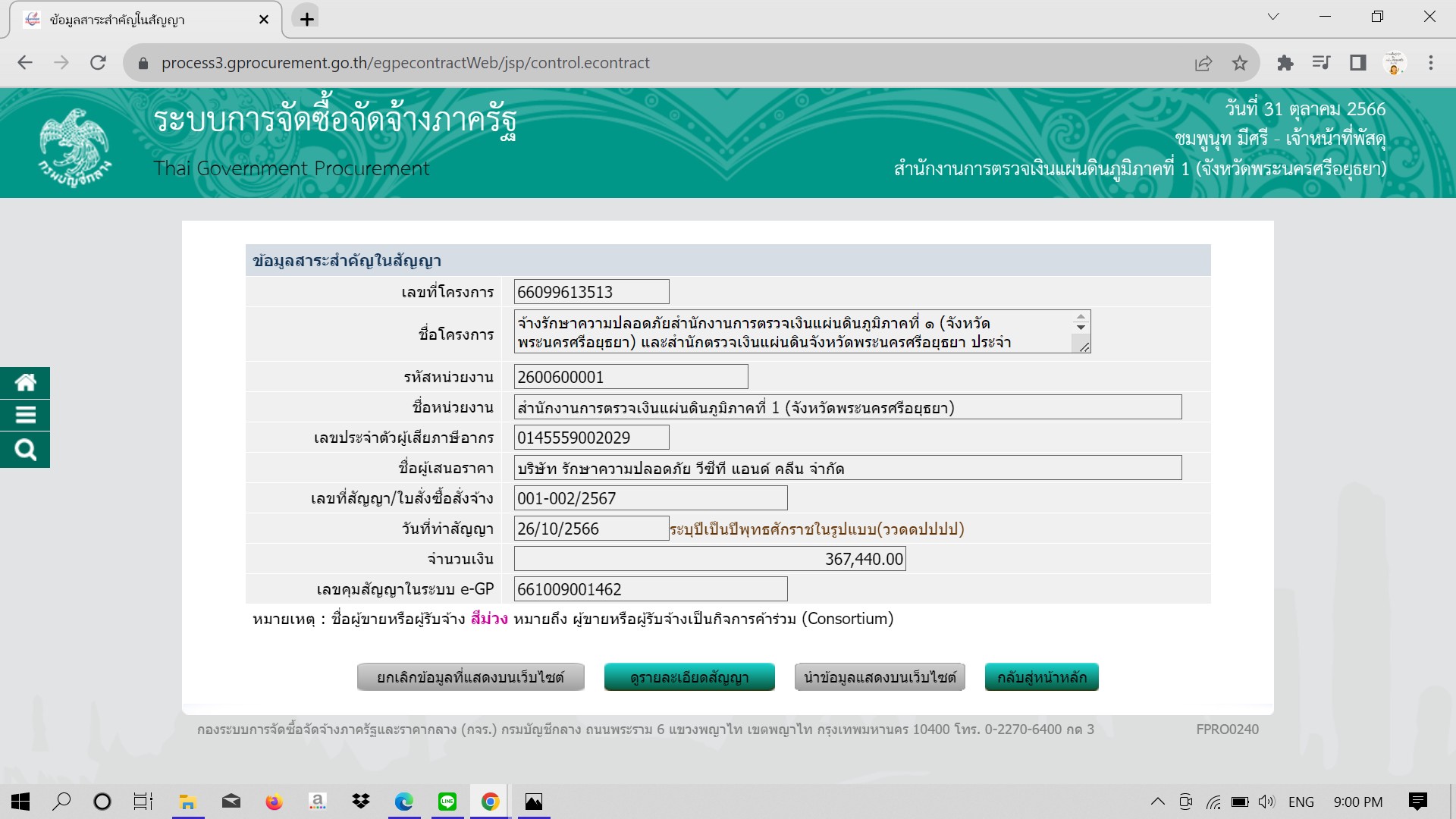 สาระสำคัญของสัญญา จ้างบริการรักษาความปลอดภัย สตภ.1 และสตจ.อย.