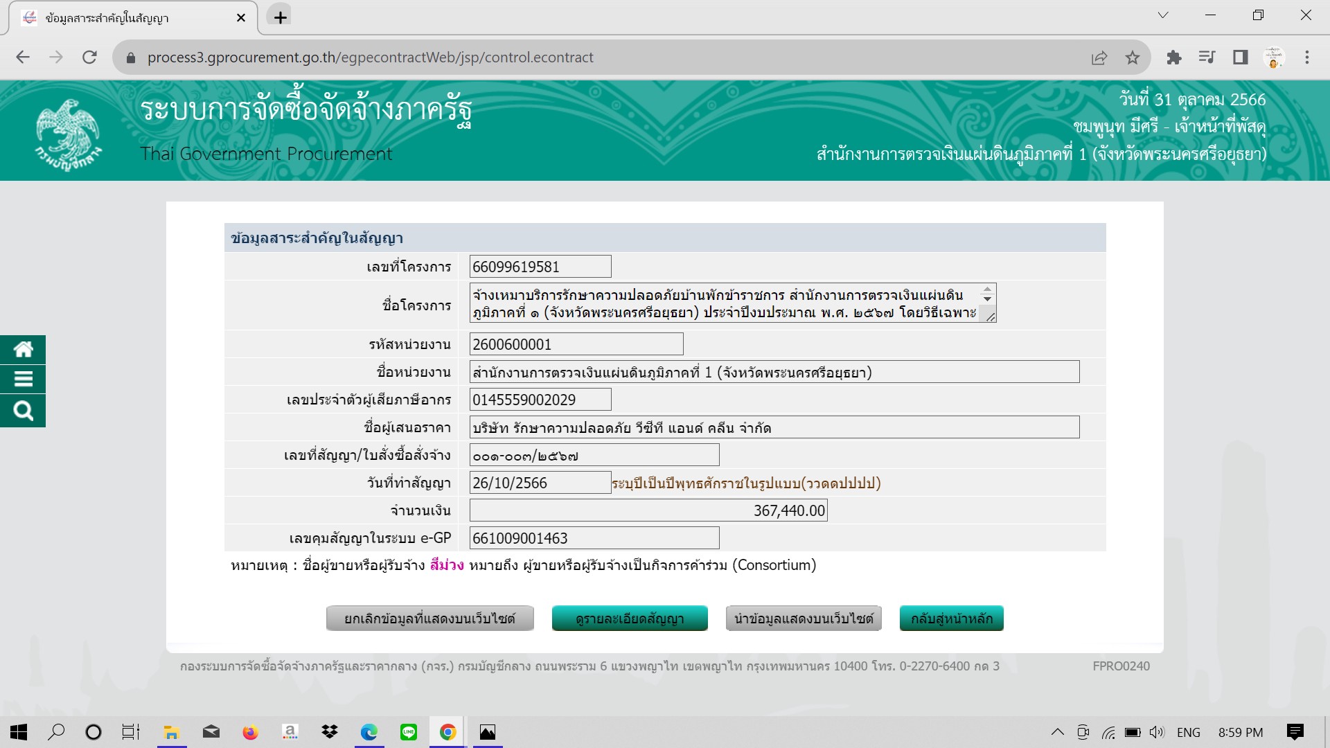 สาระสำคัญของสัญญา จ้างบริการรักษาความปลอดภัยบ้านพักข้าราชการ