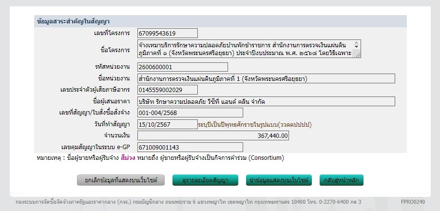 ข้อมูลสาระสำคัญในสัญญา