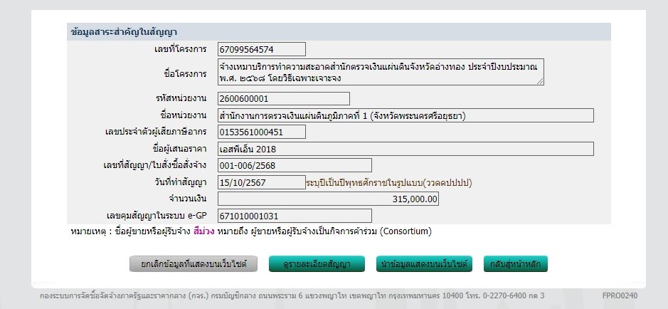 ข้อมูลสาระสำคัญในสัญญา