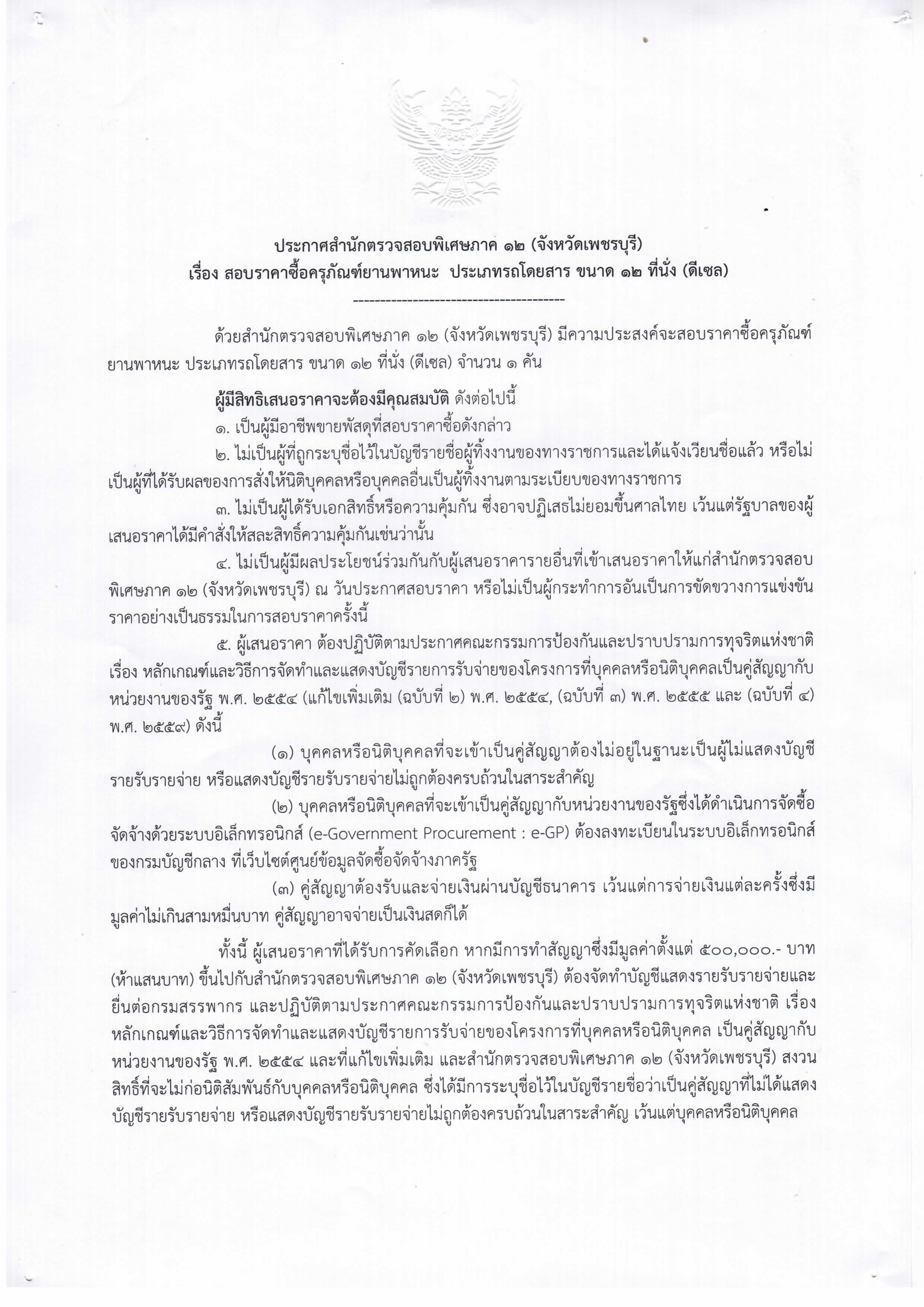 ประกาศสตพ.12