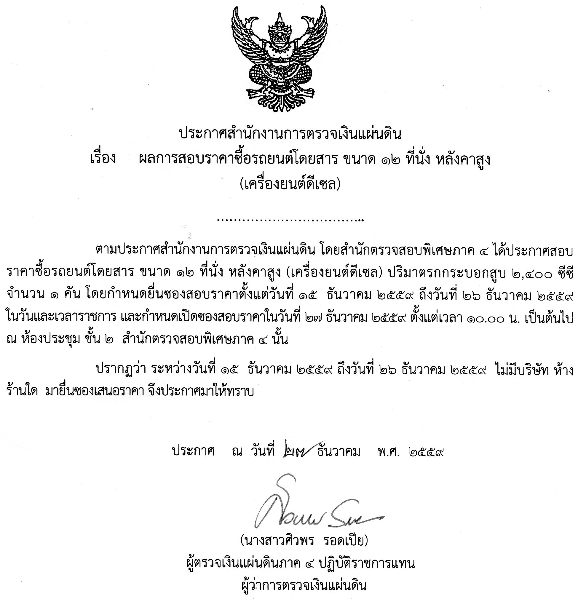 ประกาศผลสอบราคา