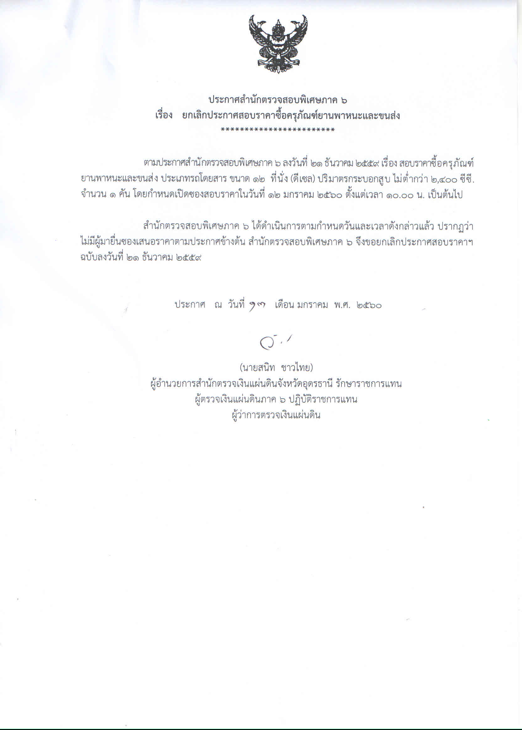 สำนักตรวจสอบพิเศษภาค 6