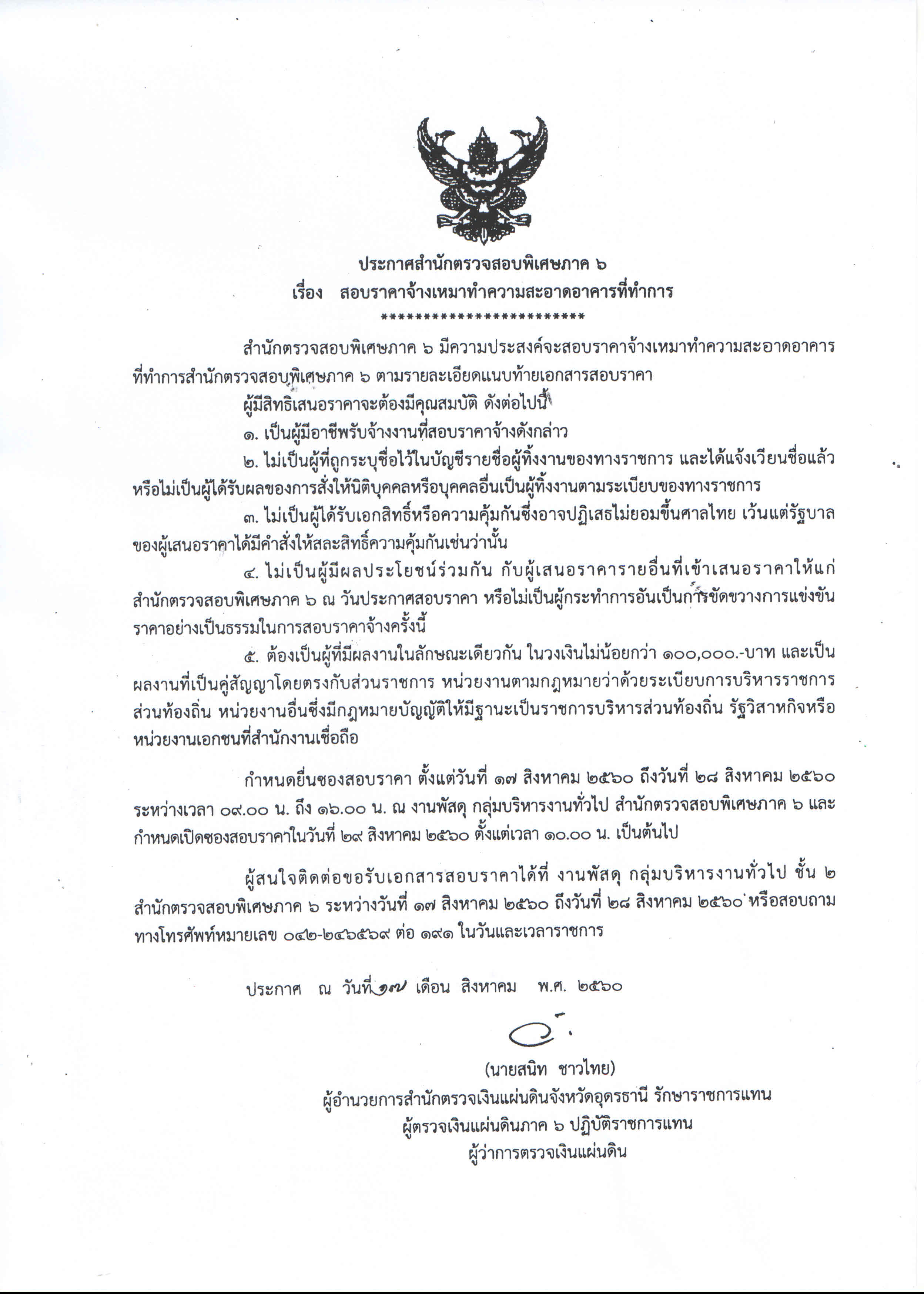 สำนักตรวจสอบพิเศษภาค 6