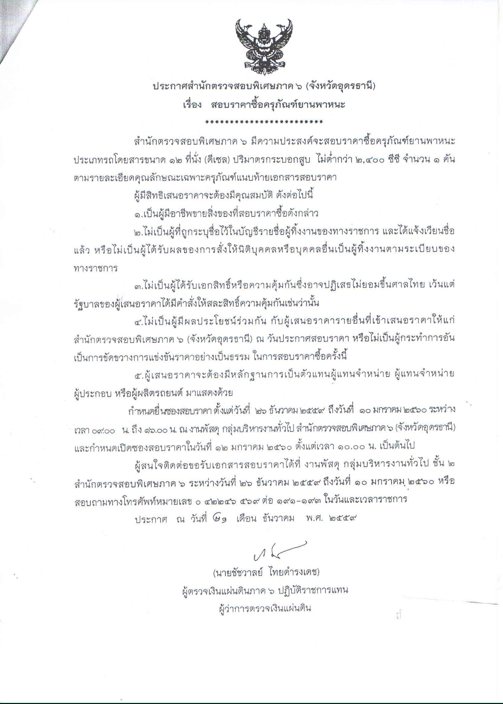 สำนักตรวจสอบพิเศษภาค 6