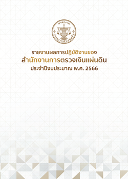 รายงานผลการปฏิบัติงาน ประจำปีงบประมาณ พ.ศ. ๒๕๖๖