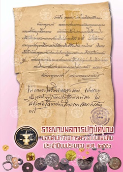 ปกรายงานผลการปฏิบัติงาน ประจำปีงบประมาณ พ.ศ. ๒๕๕๐