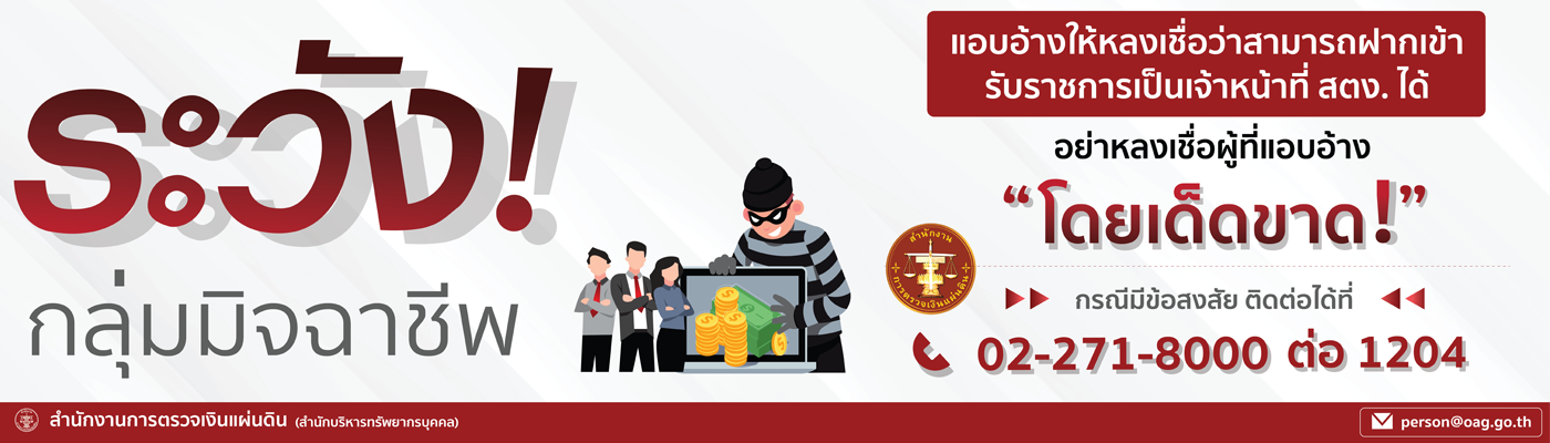 แอบอ้างให้หลงเชื่อว่าสามารถฝากเข้ารับราชการเป็นเจ้าหน้าที่ สตง. ได้