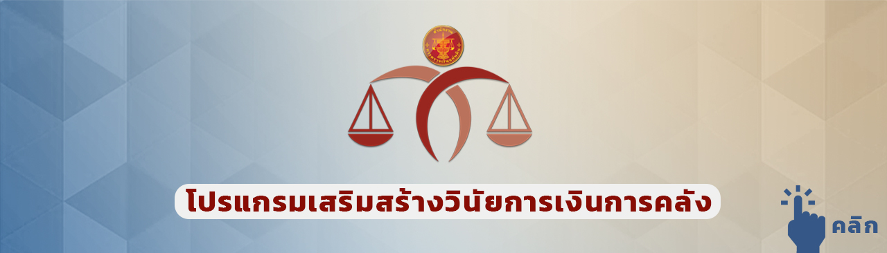 โปรแกรมเสริมสร้างวินัยการเงินการคลัง