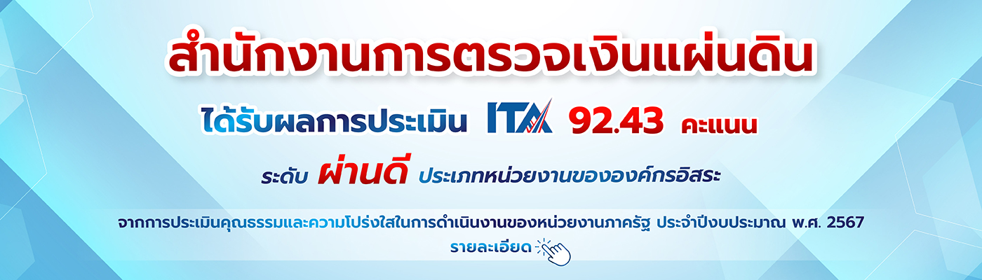 ผลคะแนนการประเมิน ITA ประจำปี พ.ศ. 2567 ของ สตง. 
