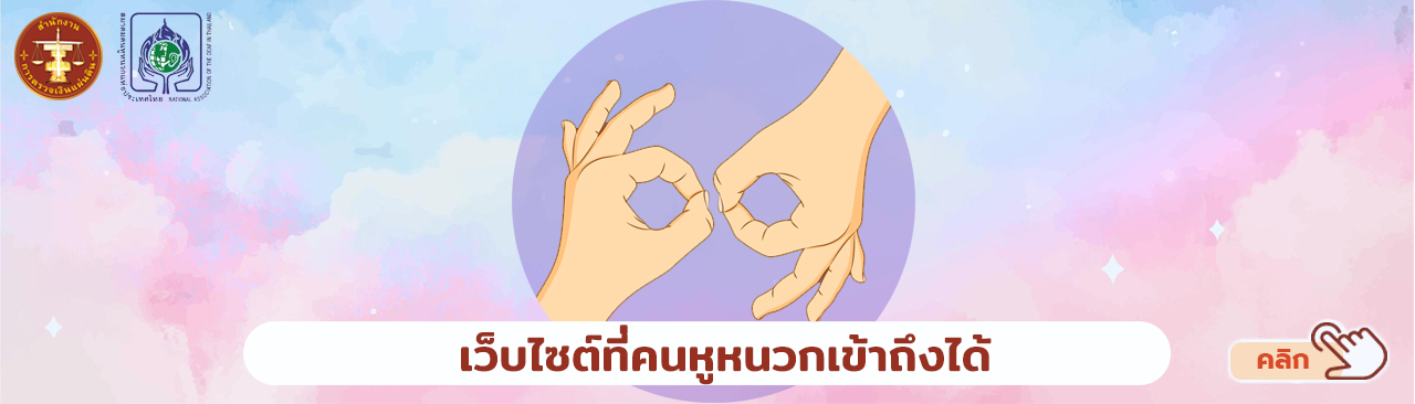 เว็บไซต์ที่คนหูหนวกเข้าถึงได้