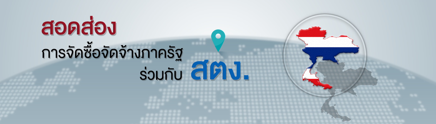สอดส่องการจัดซื้อจัดจ่างภาครัฐ ร่วมกับ สตง.