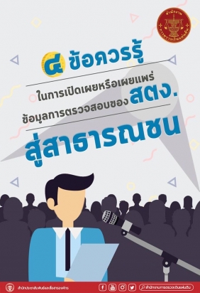 4 ข้อควรรู้ ในการเปิดเผยหรือเผยแพร่ข้อมูลในการตรวจสอบของ สตง. สู่สาธารณชน