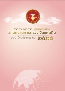 ปกรายงานผลการปฏิบัติงานของ สตง. ประจำปีงบประมาณ พ.ศ. 2565