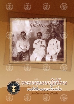 ปกรายงานผลการปฏิบัติงาน  ประจำปีงบประมาณ พ.ศ. ๒๕๕๒