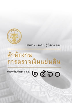 ปกรายงานผลการปฏิบัติงานประจำปี 2560