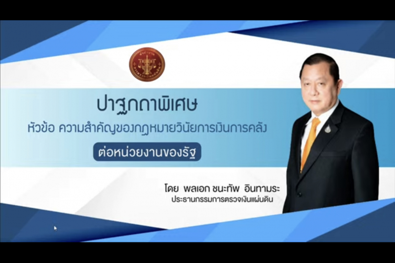 โครงการสัมมนาเชิงวิชาการ เรื่อง การดำเนินการเกี่ยวกับความผิดวินัยการเงินการคลัง : เรื่องใหม่ใกล้ตัวผู้บริหาร ... ฟังไว้ห่างไกลค