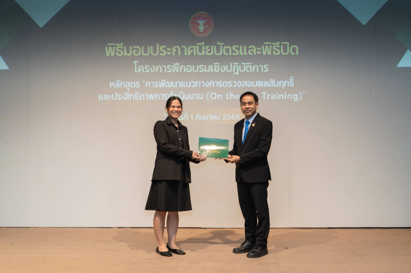 การพัฒนาแนวทางการตรวจสอบผลสัมฤทธิ์และประสิทธิภาพการดำเนินงาน