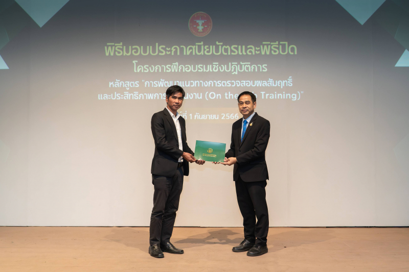 การพัฒนาแนวทางการตรวจสอบผลสัมฤทธิ์และประสิทธิภาพการดำเนินงาน