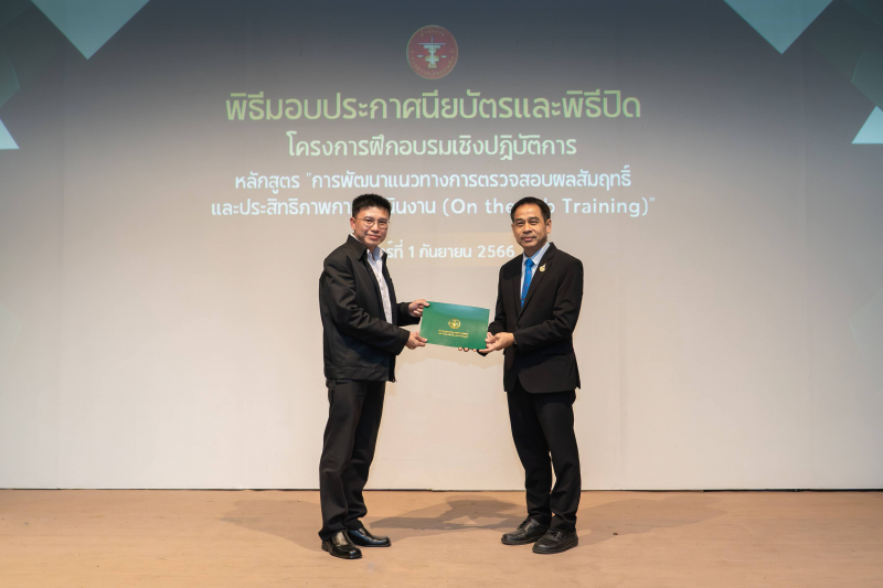 การพัฒนาแนวทางการตรวจสอบผลสัมฤทธิ์และประสิทธิภาพการดำเนินงาน