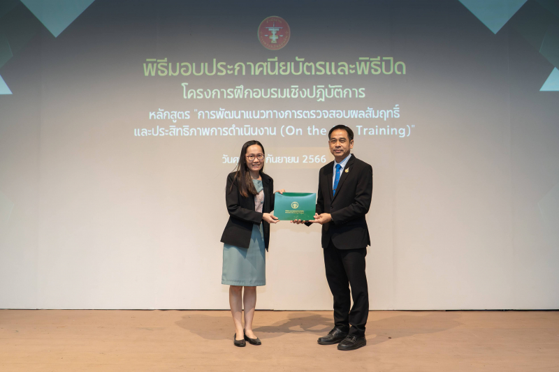 การพัฒนาแนวทางการตรวจสอบผลสัมฤทธิ์และประสิทธิภาพการดำเนินงาน