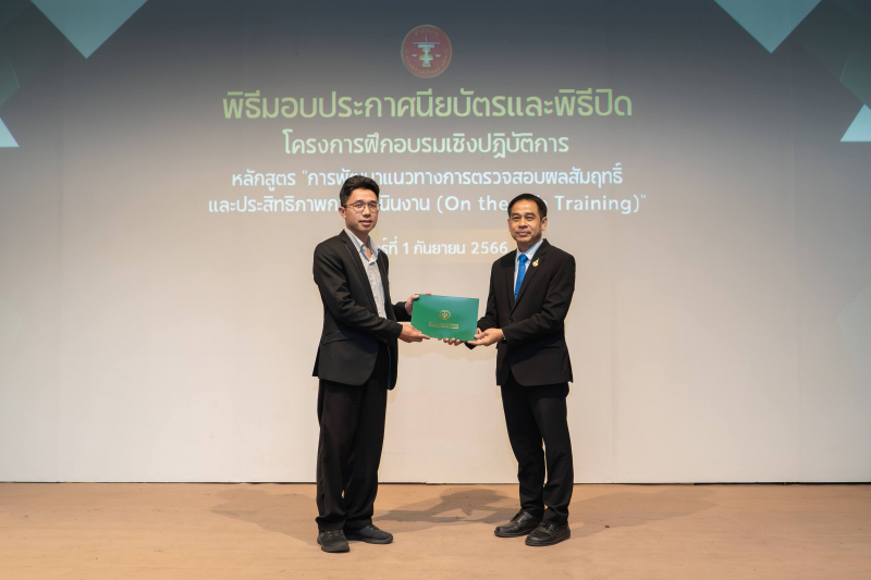 การพัฒนาแนวทางการตรวจสอบผลสัมฤทธิ์และประสิทธิภาพการดำเนินงาน