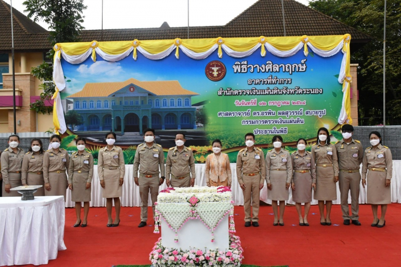 พิธีวางศิลาฤกษ์อาคารที่ทำการสำนักตรวจเงินแผ่นดินจังหวัดระนอง