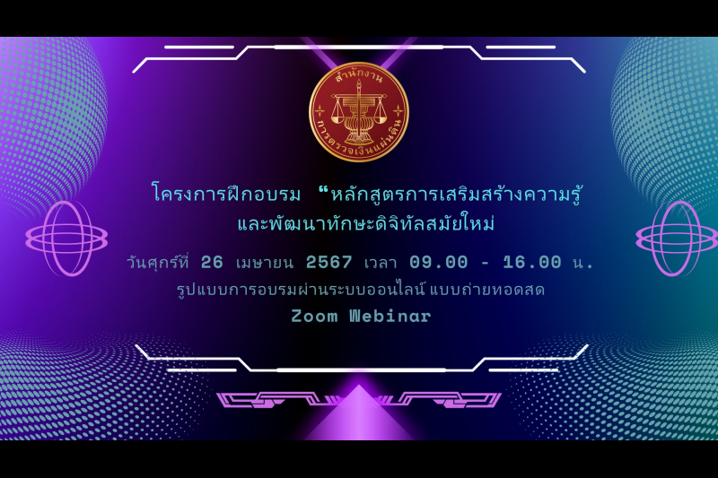 การเสริมสร้างความรู้และพัฒนาทักษะดิจิทัลสมัยใหม่