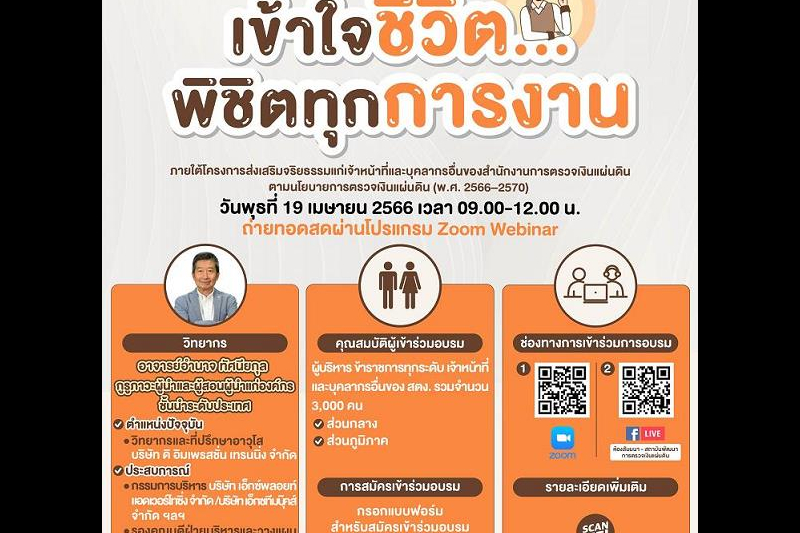โครงการส่งเสริมจริยธรรมแก่เจ้าหน้าที่และบุคลากรอื่นของสำนักงานการตรวจเงินแผ่นดิน