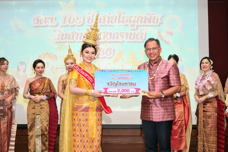 กิจกรรม สตง. 108 ปี สายใยผูกพัน สืบสานประเพณีสงกรานต์