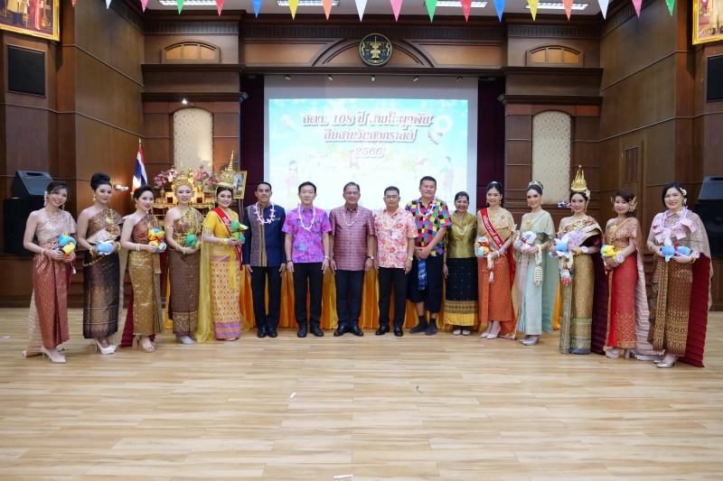 กิจกรรม สตง. 108 ปี สายใยผูกพัน สืบสานประเพณีสงกรานต์