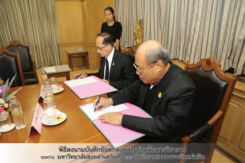 MOU ระหว่าง ม.สงขลานครินทร์ และ สตง.