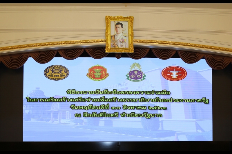  ร่วมลงนามบันทึกข้อตกลงความร่วมมือ (MOU) ในการเสริมสร้างเครือข่ายเพื่อสร้างธรรมาภิบาลในหน่วยงานภาครัฐ